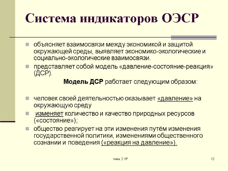 тема 2 УР 12 Система индикаторов ОЭСР объясняет взаимосвязи между экономикой и защитой окружающей